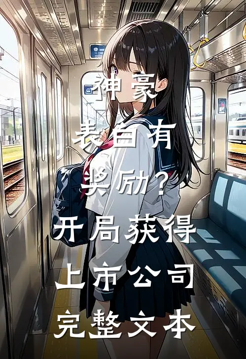神豪：表白有奖励？开局获得上市公司完整文本