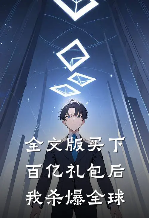 全文版买下百亿礼包后，我杀爆全球