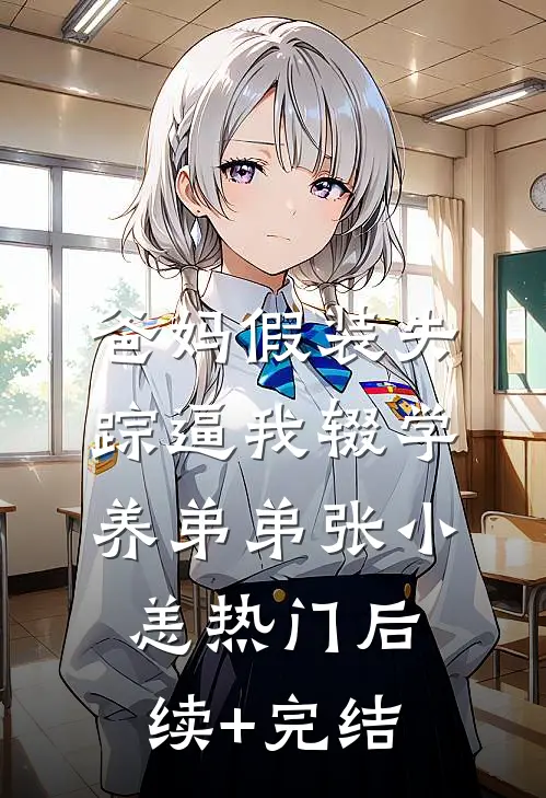 爸妈假装失踪逼我辍学养弟弟张小恙热门后续+完结