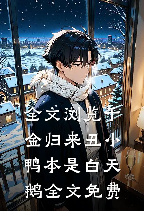 全文浏览千金归来丑小鸭本是白天鹅全文免费