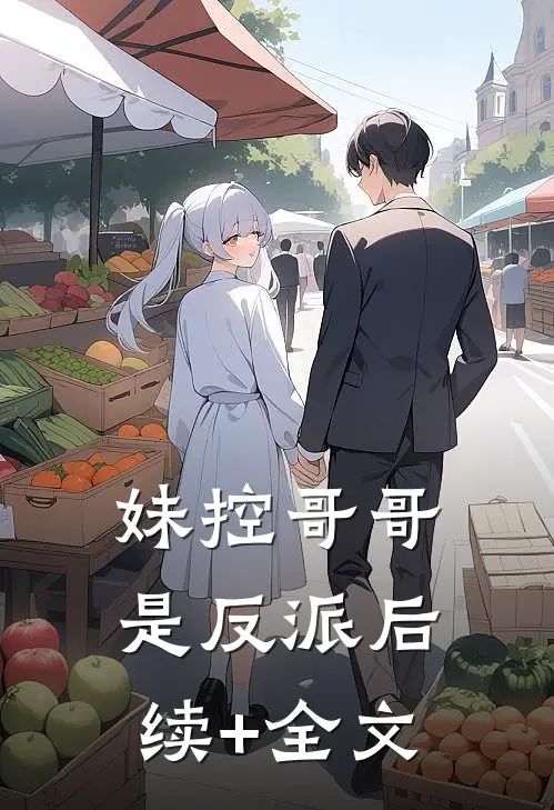 妹控哥哥是反派后续+全文