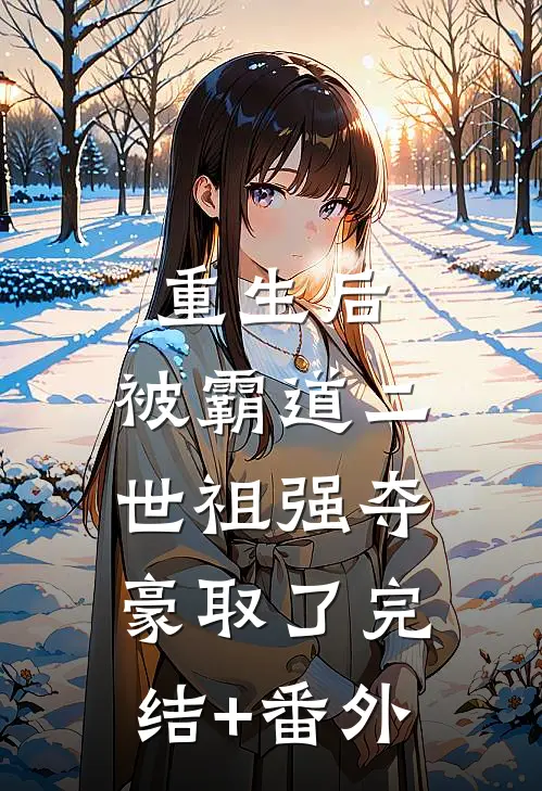 重生后，被霸道二世祖强夺豪取了完结+番外