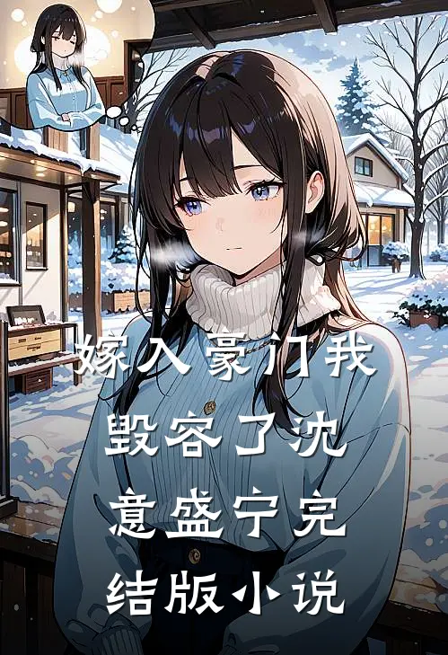 嫁入豪门我毁容了沈意盛宁完结版小说