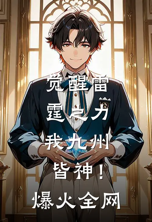 觉醒雷霆之力，我九州皆神！爆火全网
