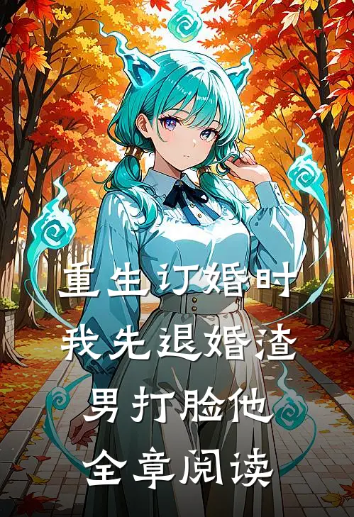 重生订婚时，我先退婚渣男打脸他全章阅读