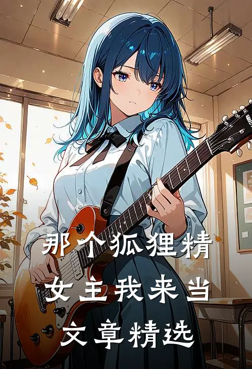 那个狐狸精女主我来当文章精选