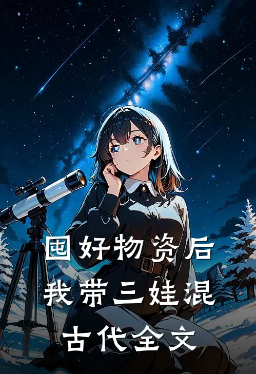 囤好物资后，我带三娃混古代全文