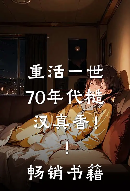 重活一世：70年代糙汉真香！！畅销书籍