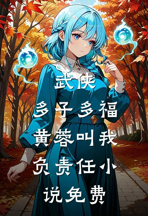武侠：多子多福，黄蓉叫我负责任小说免费