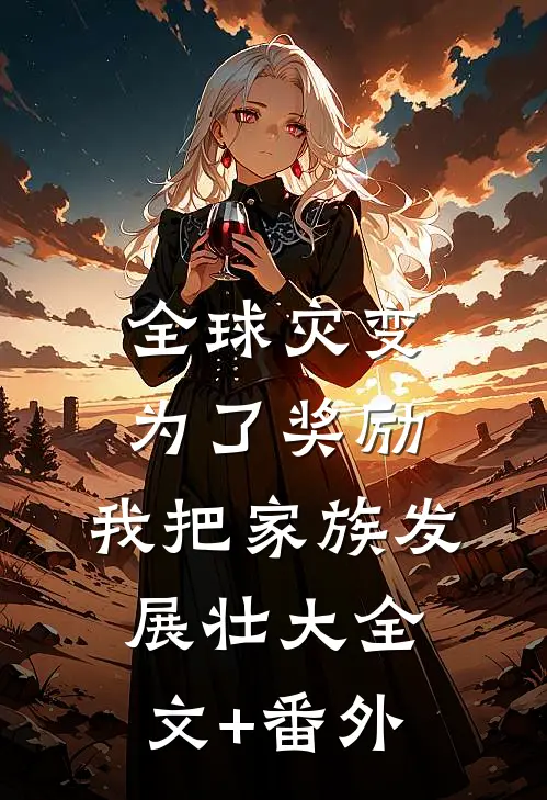 全球灾变：为了奖励，我把家族发展壮大全文+番外