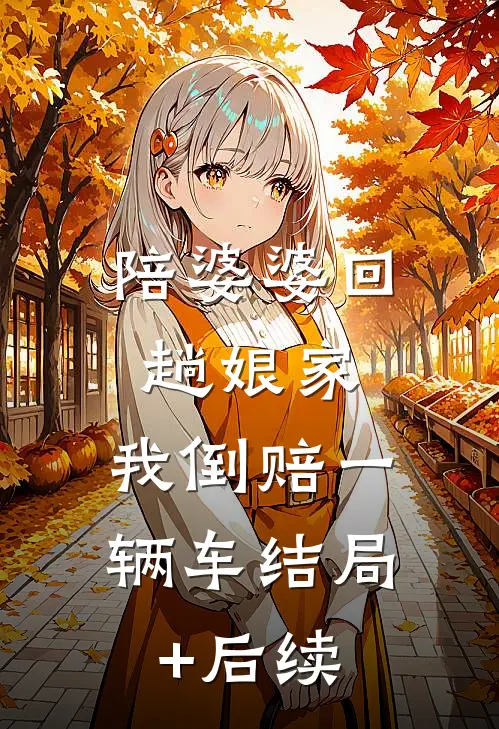 陪婆婆回趟娘家，我倒赔一辆车结局+后续