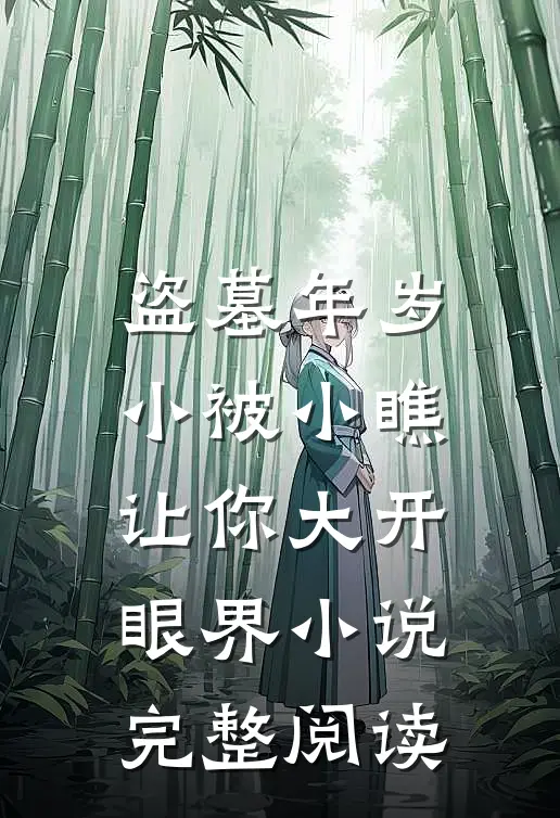 盗墓年岁小被小瞧让你大开眼界小说完整阅读