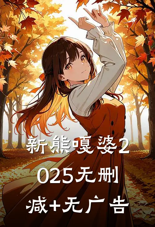 新熊嘎婆2025无删减+无广告