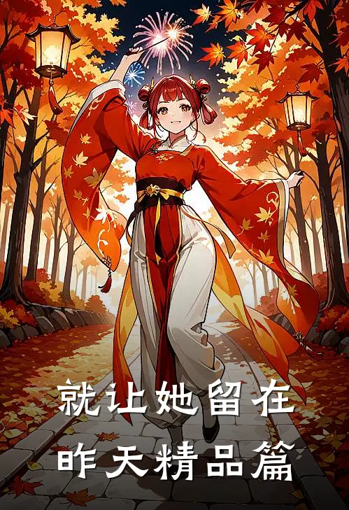 就让她留在昨天精品篇