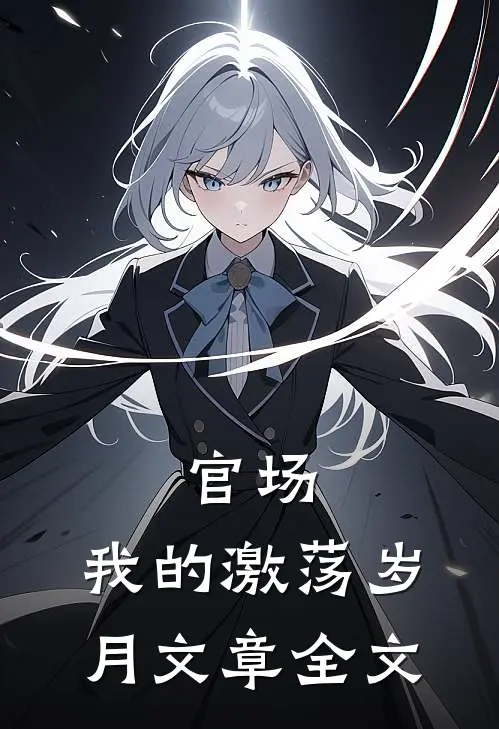 官场：我的激荡岁月文章全文