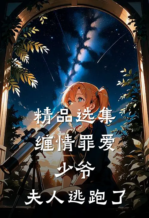 精品选集缠情罪爱：少爷，夫人逃跑了
