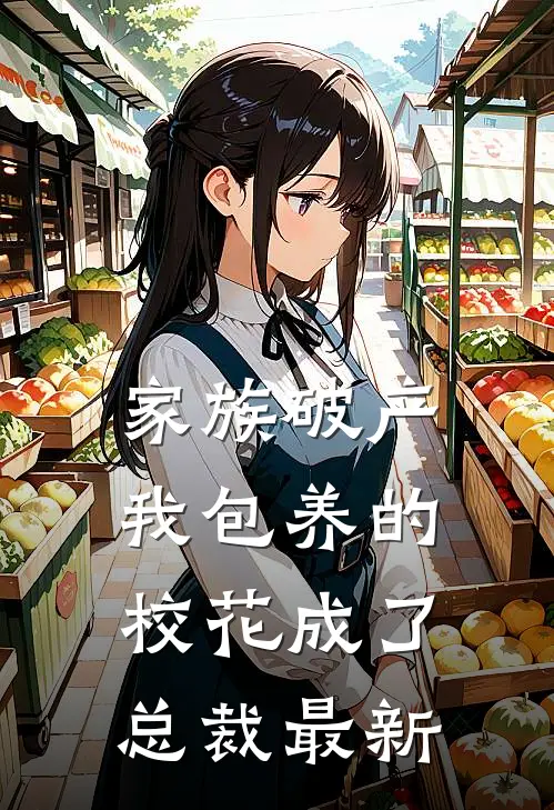 家族破产，我包养的校花成了总裁最新