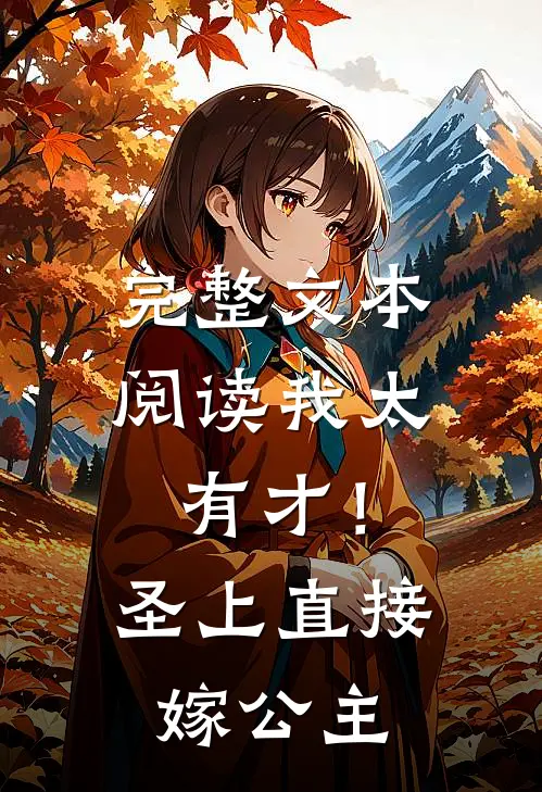 完整文本阅读我太有才！圣上直接嫁公主