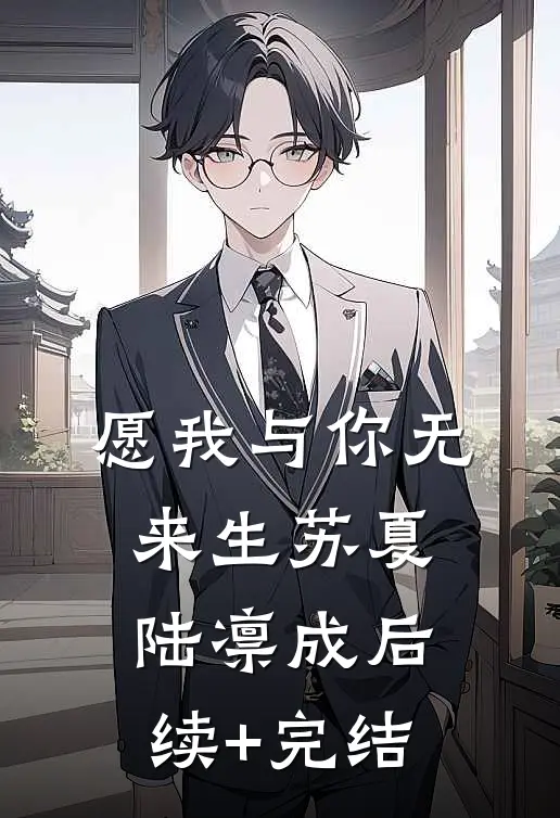 愿我与你无来生苏夏陆凛成后续+完结