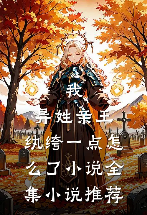 我,异姓亲王,纨绔一点怎么了小说全集小说推荐