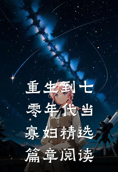 重生到七零年代当寡妇精选篇章阅读