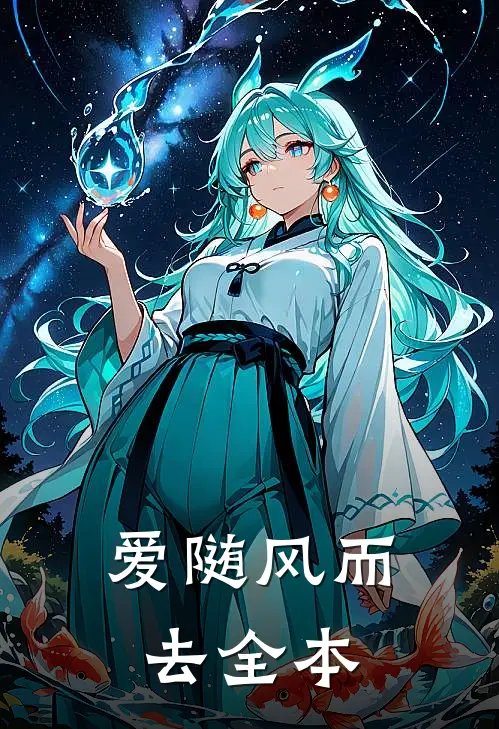 爱随风而去全本