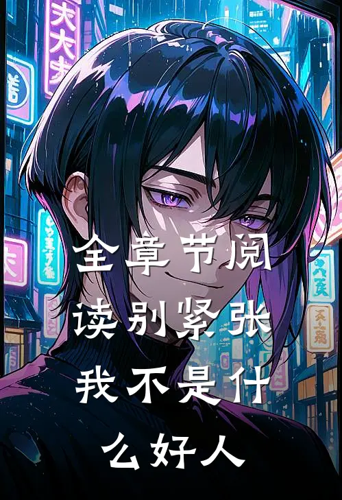 全章节阅读别紧张，我不是什么好人