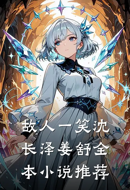 故人一笑沈长泽姜舒全本小说推荐