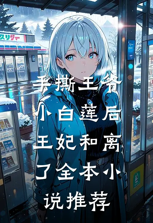 手撕王爷小白莲后，王妃和离了全本小说推荐