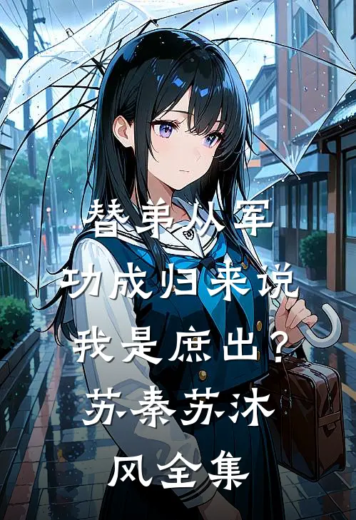 替弟从军，功成归来说我是庶出？苏秦苏沐风全集