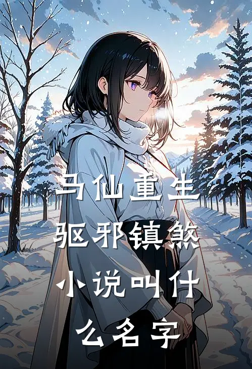 马仙重生：驱邪镇煞小说叫什么名字