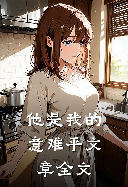 他是我的意难平文章全文