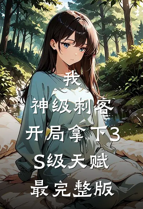 我，神级刺客，开局拿下3S级天赋最完整版