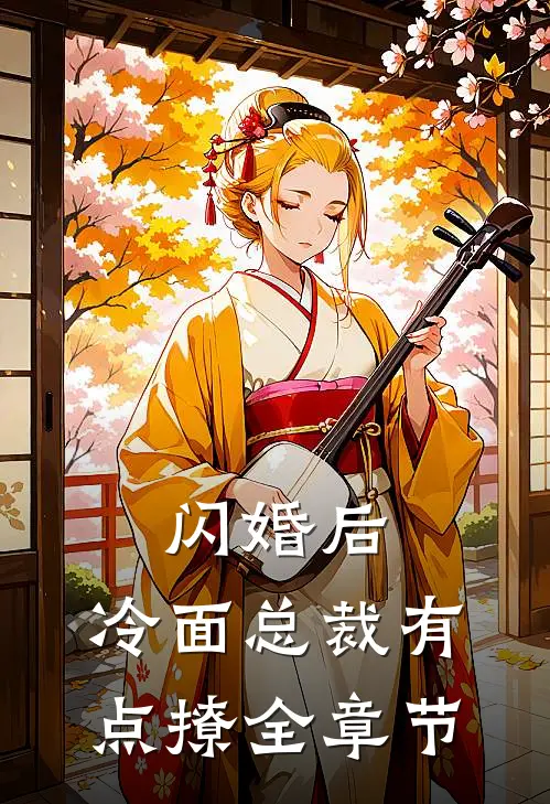 闪婚后，冷面总裁有点撩全章节