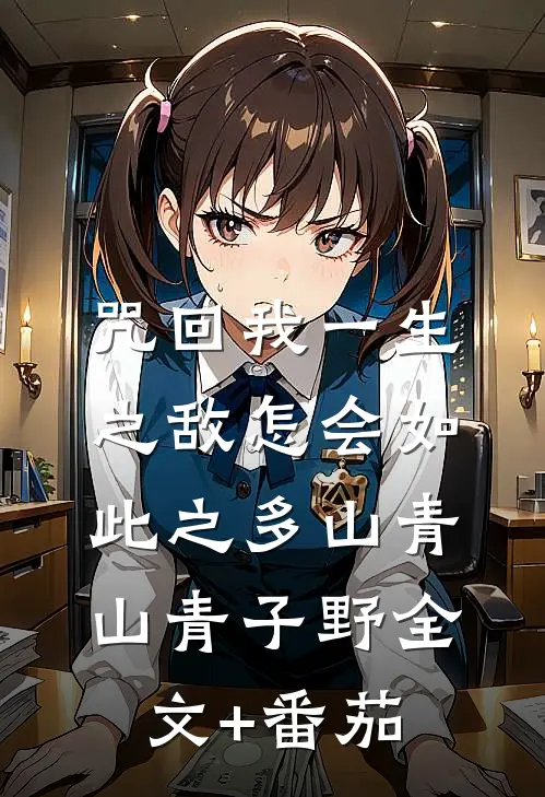 【咒回】我一生之敌怎会如此之多山青山青子野全文+番茄