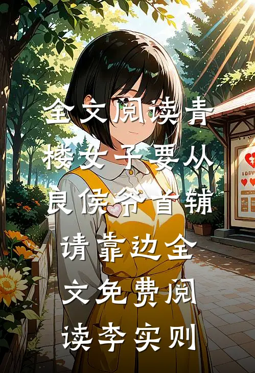 全文阅读青楼女子要从良侯爷首辅请靠边全文免费阅读李实则