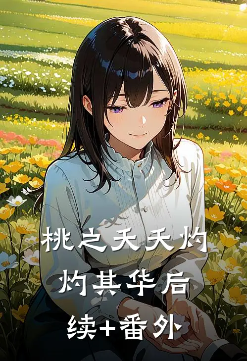 桃之夭夭灼灼其华后续+番外