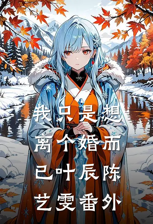 我只是想离个婚而已叶辰陈艺雯番外