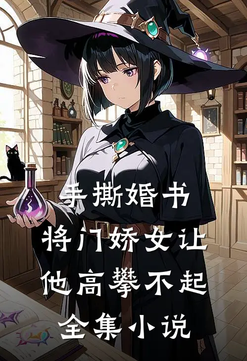 手撕婚书，将门娇女让他高攀不起全集小说