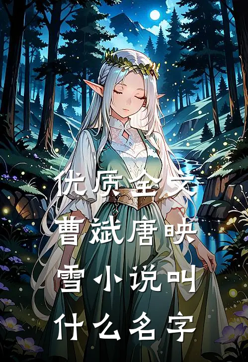 优质全文曹斌唐映雪小说叫什么名字