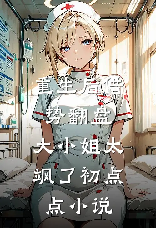 重生后借势翻盘，大小姐太飒了初点点小说