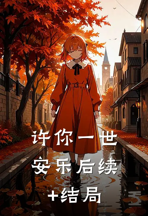 许你一世安乐后续+结局