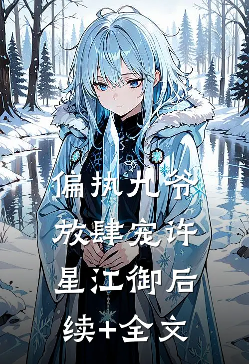 偏执九爷放肆宠许星江御后续+全文