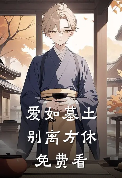 爱如墓土，别离方休免费看