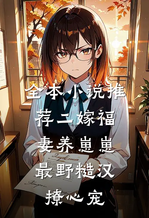 全本小说推荐二嫁福妻养崽崽，最野糙汉撩心宠
