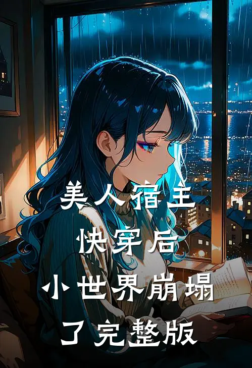 美人宿主快穿后，小世界崩塌了完整版