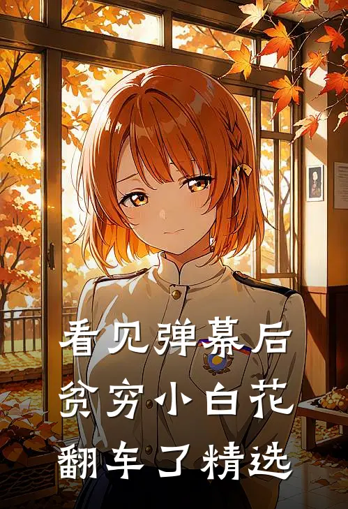 看见弹幕后，贫穷小白花翻车了精选