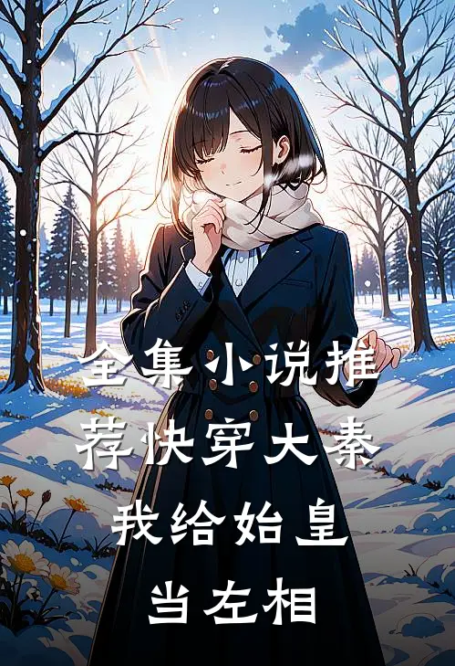 全集小说推荐快穿大秦：我给始皇当左相