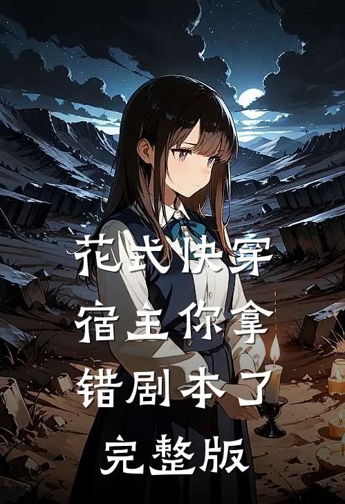 花式快穿:宿主你拿错剧本了完整版