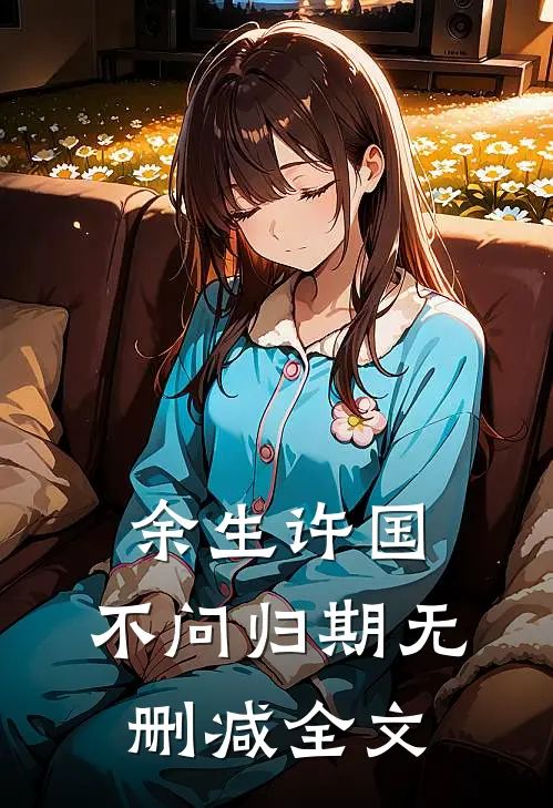 余生许国，不问归期无删减全文